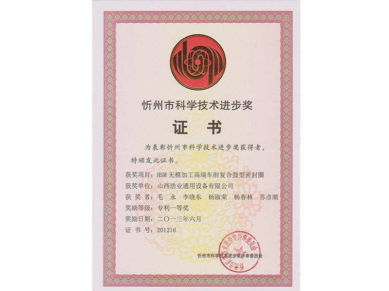 忻州市科學技術(shù)進步獎證書