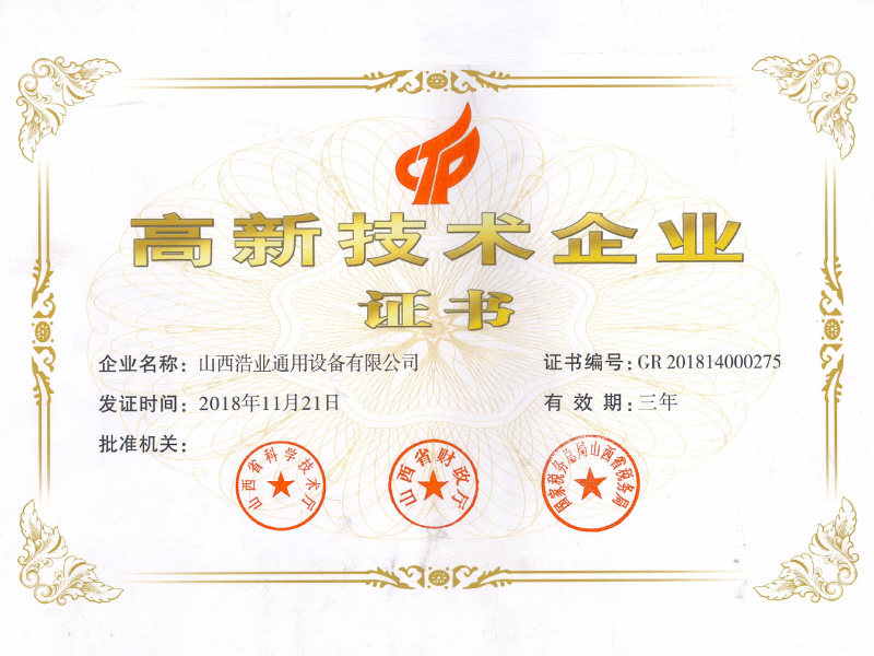 高新技術(shù)企業(yè)證書