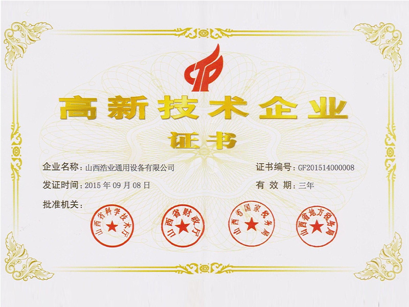 高新技術(shù)企業(yè)證書